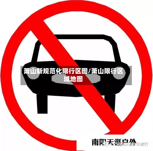 萧山新规范化限行区图/萧山限行区域地图