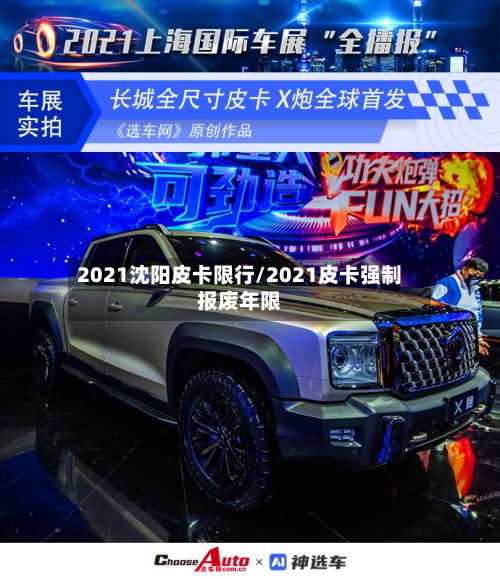 2021沈阳皮卡限行/2021皮卡强制报废年限