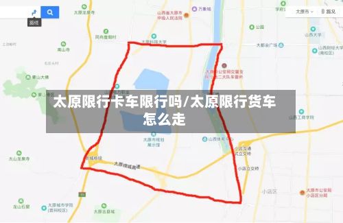 太原限行卡车限行吗/太原限行货车怎么走