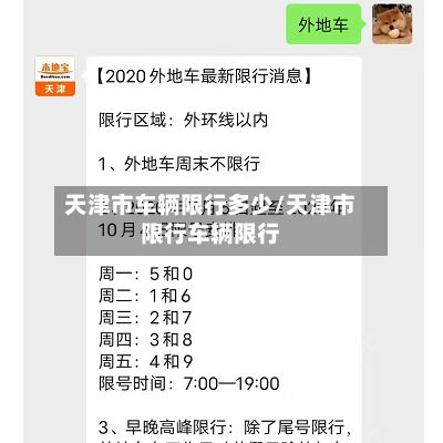天津市车辆限行多少/天津市限行车辆限行-第2张图片