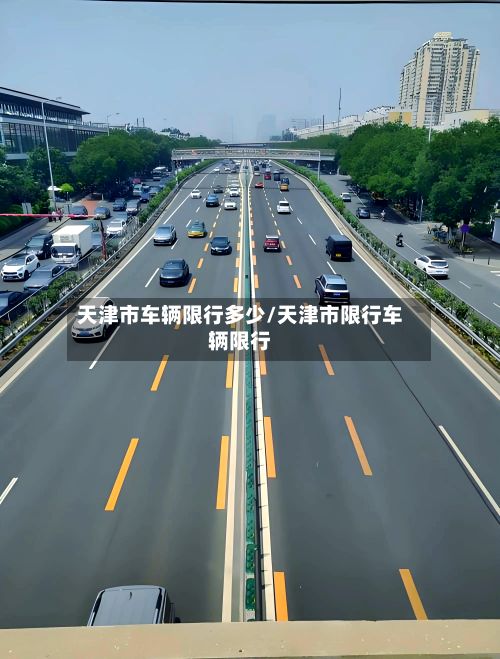 天津市车辆限行多少/天津市限行车辆限行-第3张图片