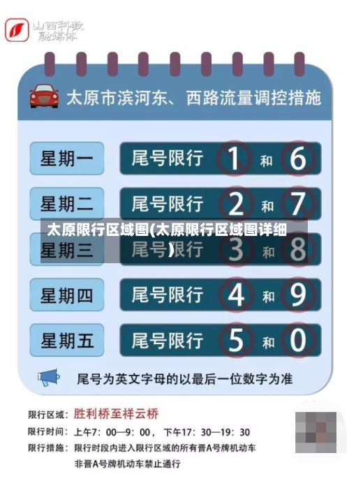 太原限行区域图(太原限行区域图详细)-第2张图片
