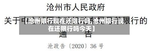 【沧州限行现在还限行吗,沧州限行现在还限行吗今天】