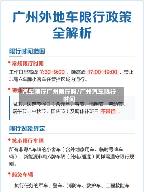 汽车限行广州限行吗/广州汽车限行时间