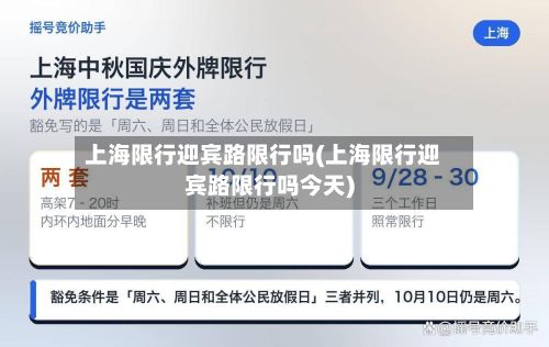 上海限行迎宾路限行吗(上海限行迎宾路限行吗今天)