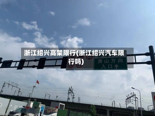浙江绍兴高架限行(浙江绍兴汽车限行吗)-第2张图片