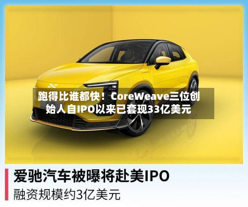 跑得比谁都快!CoreWeave三位创始人自IPO以来已套现33亿美元-第1张图片