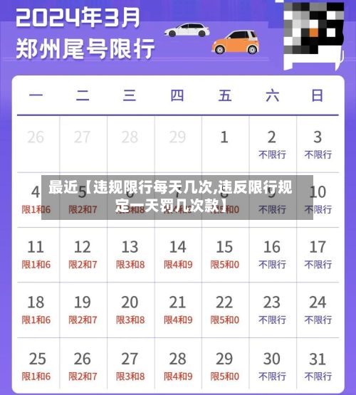 最近【违规限行每天几次,违反限行规定一天罚几次款】