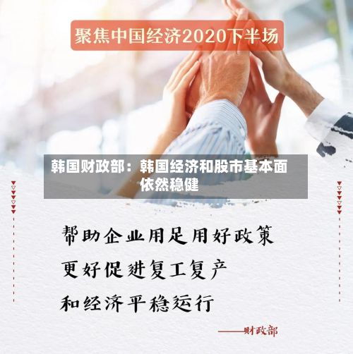 韩国财政部：韩国经济和股市基本面依然稳健-第3张图片