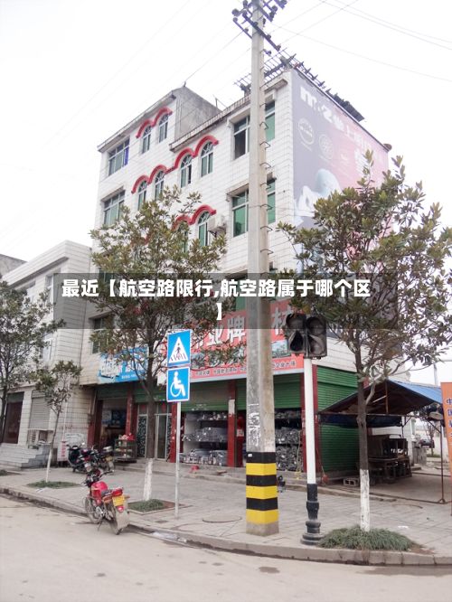 最近【航空路限行,航空路属于哪个区】-第3张图片