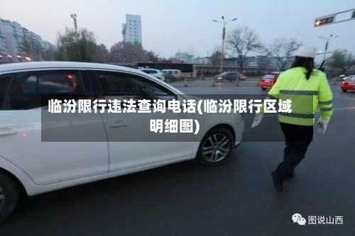 临汾限行违法查询电话(临汾限行区域明细图)