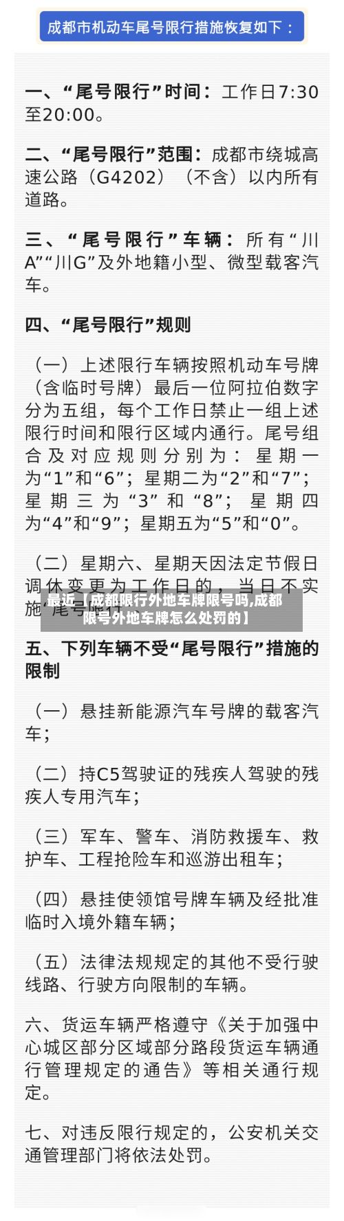 最近【成都限行外地车牌限号吗,成都限号外地车牌怎么处罚的】-第2张图片