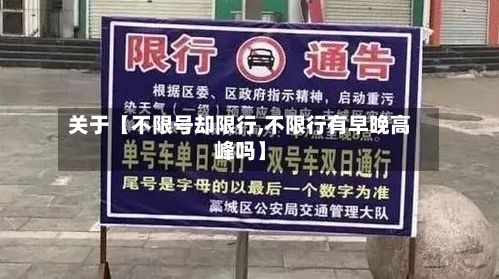 关于【不限号却限行,不限行有早晚高峰吗】
