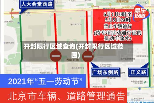 开封限行区域查询(开封限行区域范围)