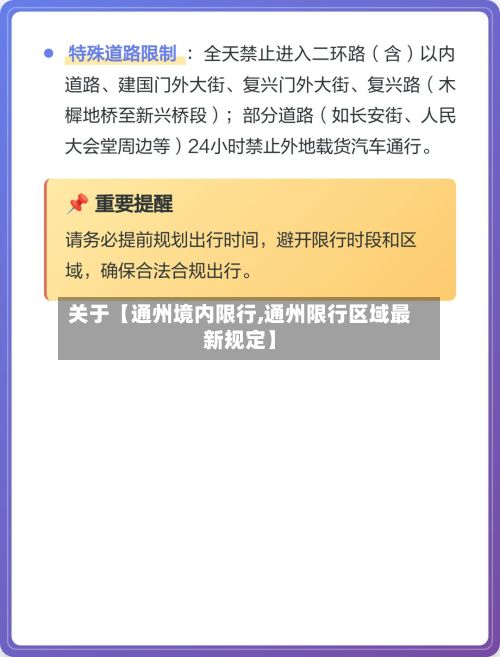 关于【通州境内限行,通州限行区域最新规定】