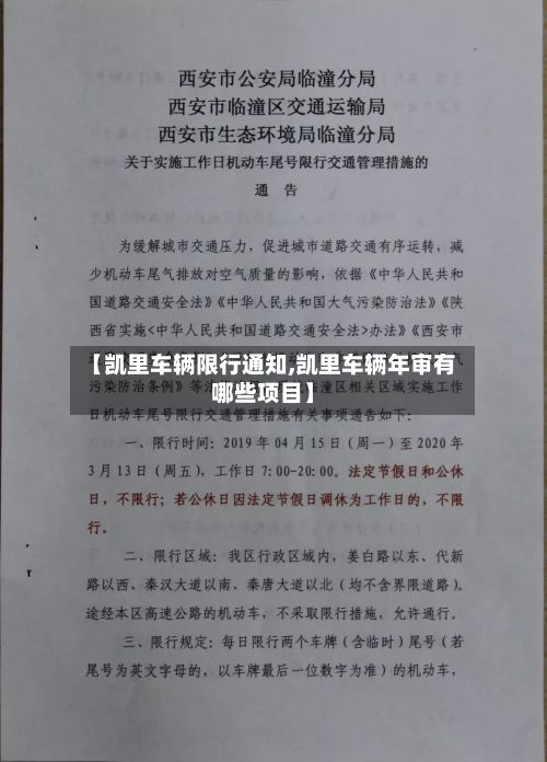 【凯里车辆限行通知,凯里车辆年审有哪些项目】-第2张图片