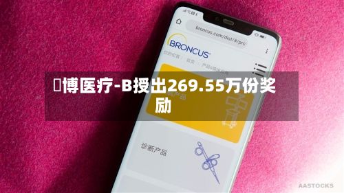 堃博医疗-B授出269.55万份奖励-第2张图片