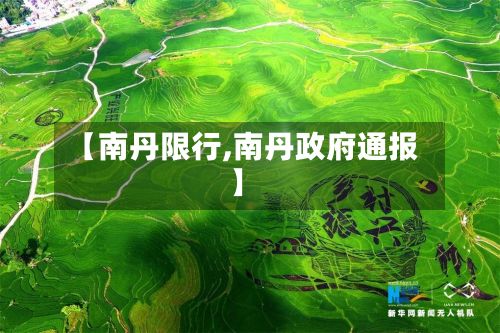 【南丹限行,南丹政府通报】-第2张图片