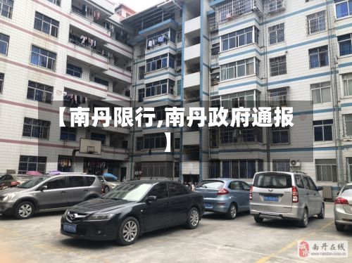 【南丹限行,南丹政府通报】