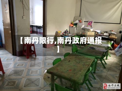 【南丹限行,南丹政府通报】-第3张图片