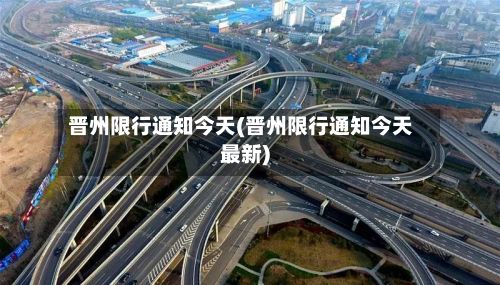 晋州限行通知今天(晋州限行通知今天最新)