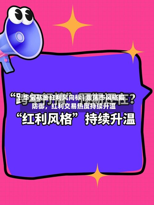 华宝基金红利风向标 | 震荡市风格偏防御	，红利交易热度持续升温-第1张图片