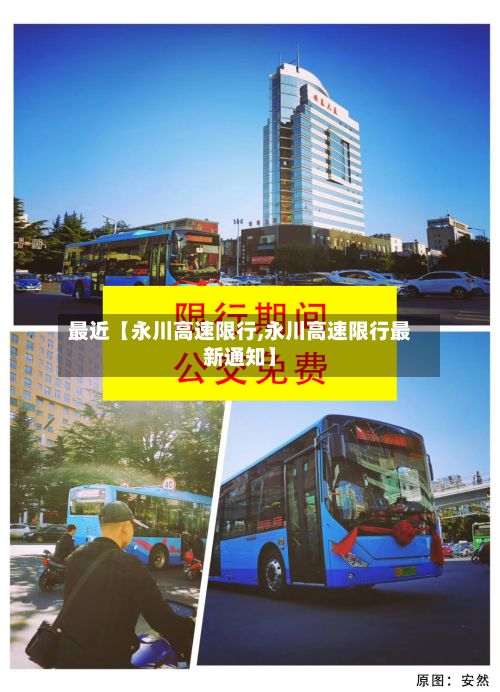 最近【永川高速限行,永川高速限行最新通知】-第2张图片