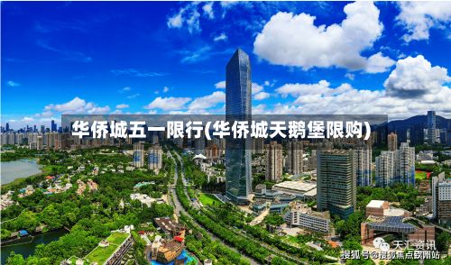 华侨城五一限行(华侨城天鹅堡限购)