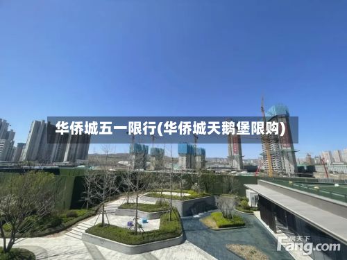 华侨城五一限行(华侨城天鹅堡限购)-第2张图片