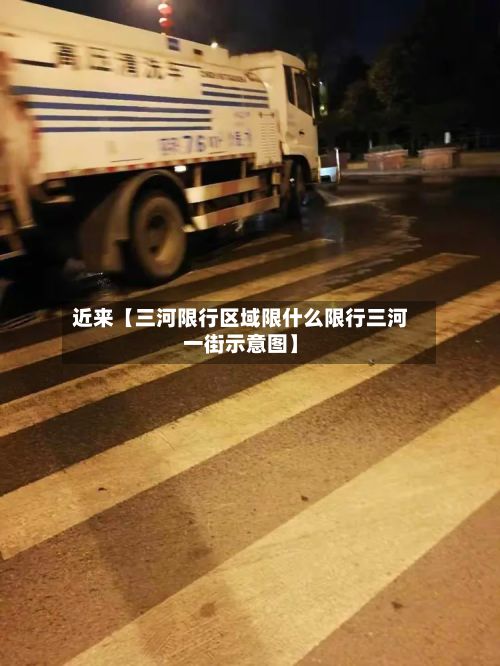 近来【三河限行区域限什么限行三河一街示意图】