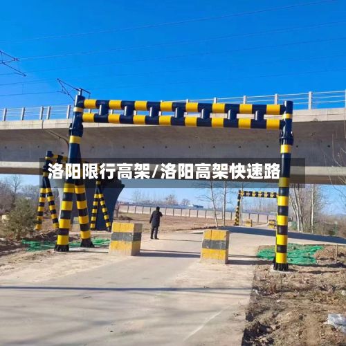 洛阳限行高架/洛阳高架快速路