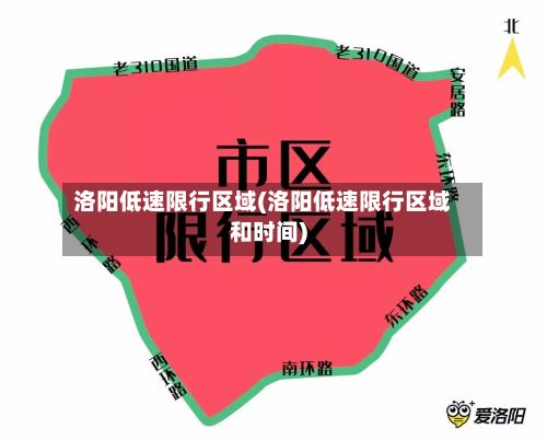 洛阳低速限行区域(洛阳低速限行区域和时间)