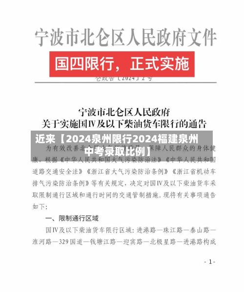 近来【2024泉州限行2024福建泉州中考录取比例】