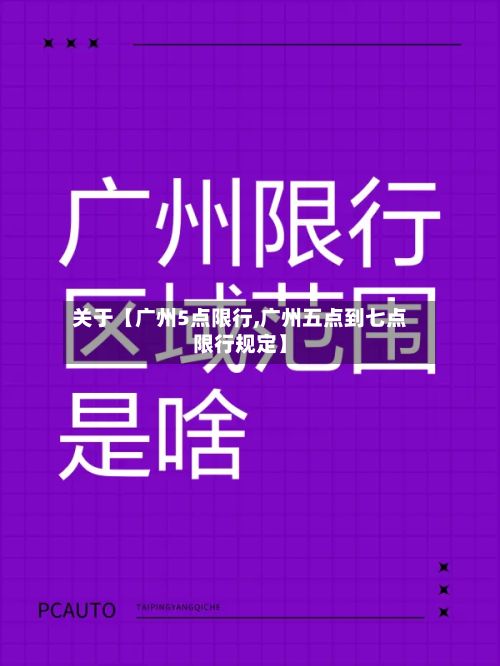 关于【广州5点限行,广州五点到七点限行规定】-第2张图片