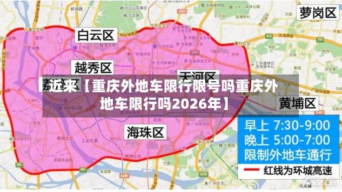 近来【重庆外地车限行限号吗重庆外地车限行吗2026年】
