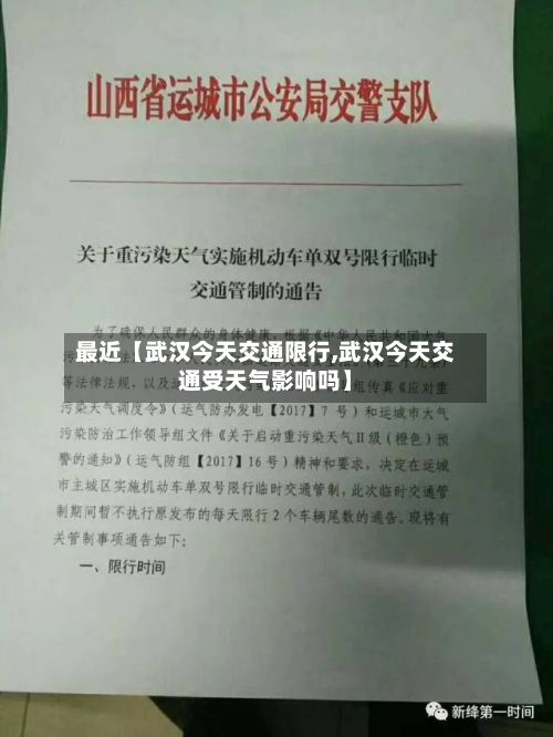 最近【武汉今天交通限行,武汉今天交通受天气影响吗】-第3张图片