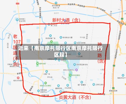 近来【南京摩托限行区南京摩托限行区段】
