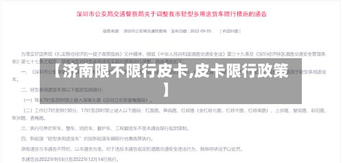 【济南限不限行皮卡,皮卡限行政策】-第2张图片