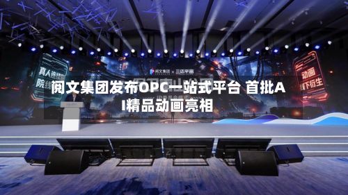 阅文集团发布OPC一站式平台 首批AI精品动画亮相