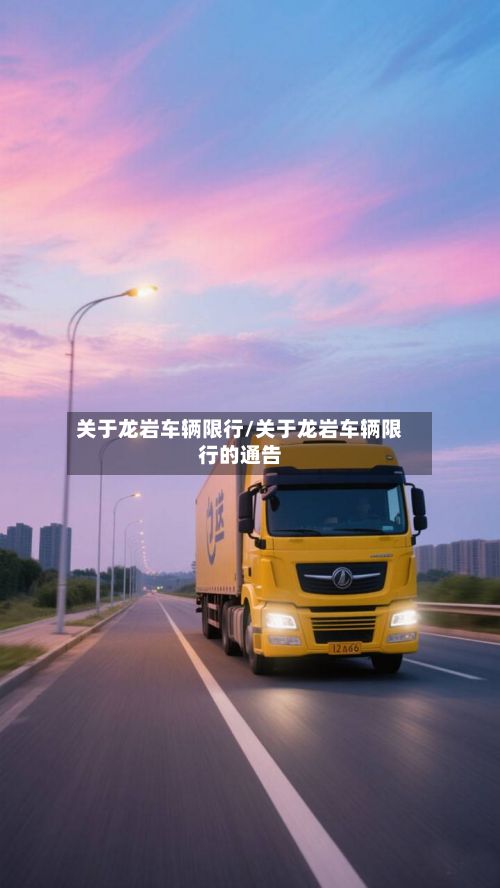 关于龙岩车辆限行/关于龙岩车辆限行的通告