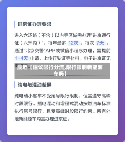 最近【建议限行分流,限行限制新能源车吗】-第2张图片