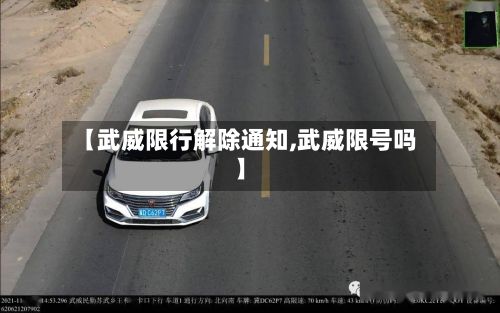【武威限行解除通知,武威限号吗】-第2张图片