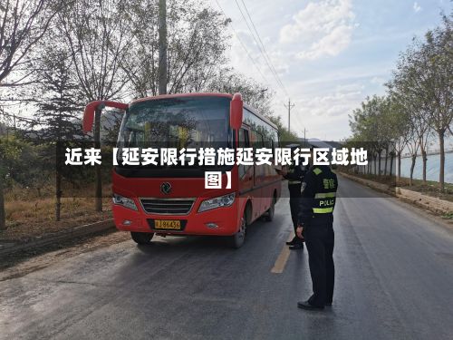 近来【延安限行措施延安限行区域地图】