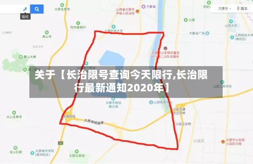 关于【长治限号查询今天限行,长治限行最新通知2020年】
