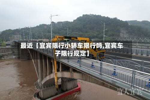 最近【宜宾限行小轿车限行吗,宜宾车子限行规定】-第2张图片