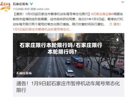 石家庄限行本轮限行吗/石家庄限行本轮限行吗?-第2张图片