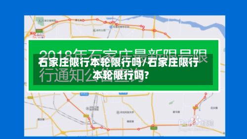 石家庄限行本轮限行吗/石家庄限行本轮限行吗?