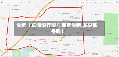 最近【龙湖限行限号规定最新,龙湖限号吗】