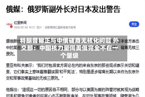 特朗普称正与中俄磋商无核化问题 外交部：中国核力量同美俄完全不在一个量级-第2张图片