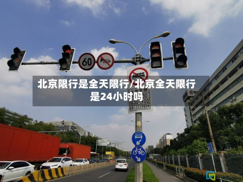 北京限行是全天限行/北京全天限行是24小时吗